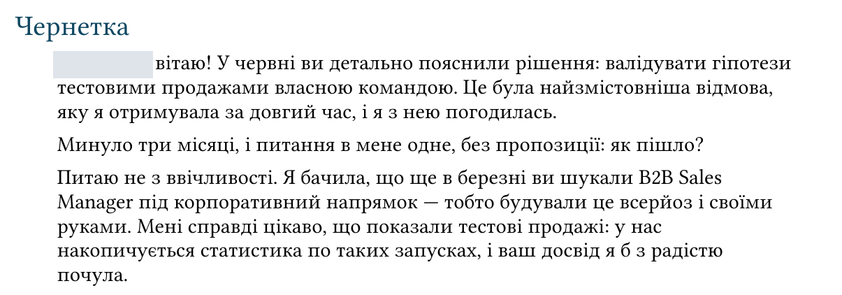 Чернетка follow-up з питанням про результат тестових продажів.