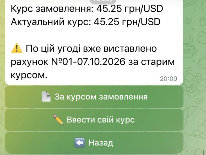 Курс замовлення й актуальний курс, попередження про вже виставлений рахунок та кнопки вибору курсу.