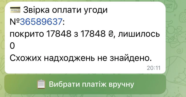 Результат звірки оплати угоди в Telegram: покрита сума, нульовий залишок та кнопка вибору платежу вручну.
